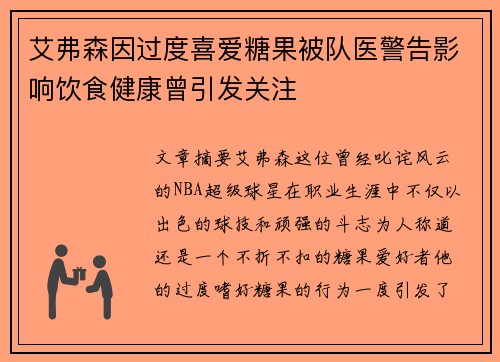 艾弗森因过度喜爱糖果被队医警告影响饮食健康曾引发关注