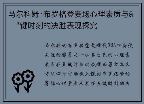 马尔科姆·布罗格登赛场心理素质与关键时刻的决胜表现探究