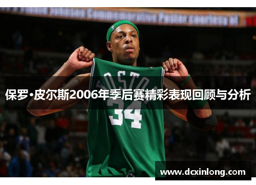 保罗·皮尔斯2006年季后赛精彩表现回顾与分析